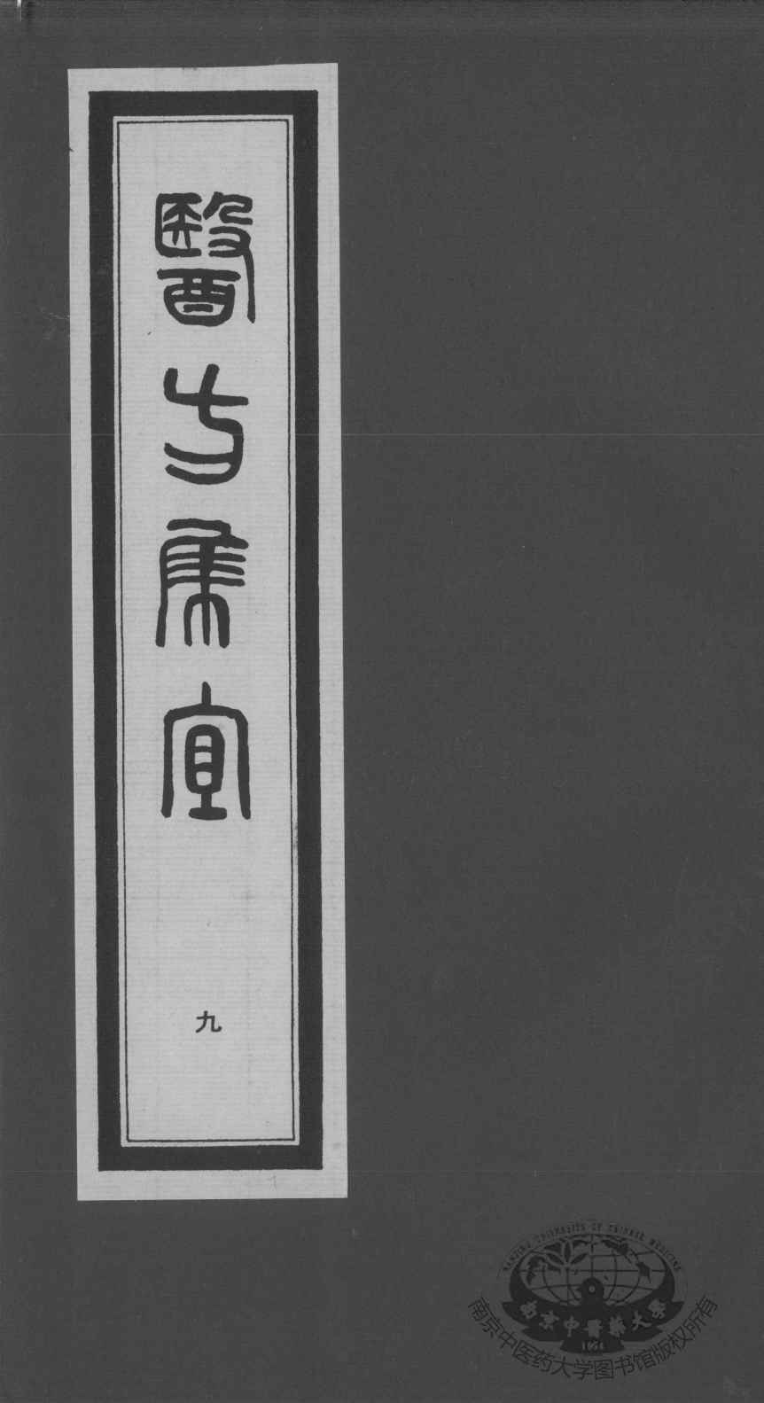 医方集宜  9